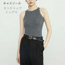 【新発売限定記念価格!】タンクトップ リブ キャミソール レディース ノースリーブ 見せるキャミソール 高級感 おしゃれ 夏 Uネック 細身 キャミソール 通気...