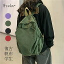 【赤字覚悟】デイパック リュックサック 無地 バックパック リュック おしゃれ 帆布 パック 大容量 復古 リュックサック 学生 レディース メンズ