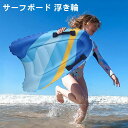 【新発売限定記念価格!】サーフボード 浮き輪 子供 大人 キッズ フロート 滑り止め 水遊び サーフィン ビーチ プール 初心者向け 超軽量 コンパクト 水遊び...