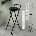 【新発売限定記念価格!】折りたたみチェア バーチェア カウンター椅子 おしゃれ いす 折りたたみ椅子 背もたれ付き スツール 腰掛け 軽量 折り畳み 省スペース...