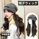 【166時間限定価格】ウィッグ 帽子ウィッグ コスプレ 取り外し可 レディース かつら 巻き髪 つけ毛 エクステ ロング カール 毛付ウィッグ おしゃれ 自然 便利 日常用 旅行用 暖かい 仮装変装 ウィッグ付きキャップ ウィッグ付帽子 かつら