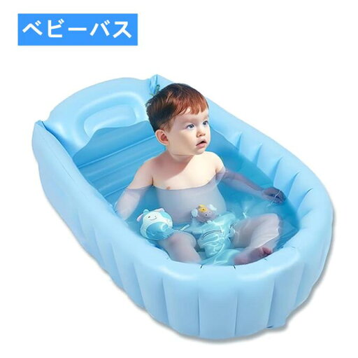 【P10倍!赤字覚悟】ベビーバス 赤ちゃん お風呂 浴槽 エアー ふんわり 折りたたみ 新生児~3歳頃まで 空気入れポンプ付き 子供用風呂 折りたたみ式ベビーバス 沐浴 ベビー用浴槽 バスクッション 滑り止め設計 お風呂サポート 背もたれ キッズ ビニールプール 【P10倍!赤字覚悟】ベビーバス 赤ちゃん お風呂 浴槽 エアー ふんわり 折りたたみ 新生児~3歳頃まで 空気入れポンプ付き 子供用風呂 折りたたみ式ベビーバス 沐浴 ベビー用浴槽 バスクッション 滑り止め設計 お風呂サポート 背もたれ キッズ ビニールプール