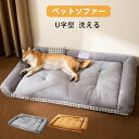 【166時間限定価格】M L XL ベッド ペットソファー U字型 あごのせ 取り外せるカバー 小型犬 中型犬大型犬 洗える ペット用ベッド カウチベッド ドッグベッド ふわふわ ぐっすり眠る 洗える 滑り止め もこもこ 寒さ対策 ペットクッション 子犬 猫 多頭飼い