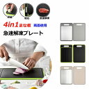 【166時間限定価格】4-in-1 まな板 急速解凍プレート 両面利用 研磨プレート 自然解凍プレート カット野菜 グラインド ナイフ研ぎ 冷凍食品 多機能 まな板 抗菌 耐熱 軽量 食洗機対応 肉 刺身 海鮮 ステーキ 快速解凍皿 カッティングボード 肉 解凍まな板 砥石