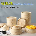 【新発売限定記念価格!】せいろ蒸し 天然竹 せいろ 18cm 21cm 24cm 2段セット 食卓 セイロ 蒸し 蒸篭 蒸し器 小籠包 肉まん しゅうまい 餃子...