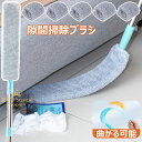 【新発売限定記念価格!】隙間掃除ブラシ マイクロファイバーハンドダスター はたき ほこり取り 伸縮可 曲がる可能 150cm長さ調整 冷蔵庫下 家電ダスター 伸縮式ダストブラシ 乾湿両用 取り外し可能で洗える 寝室 キッチン 格納式ギャップダストクリーナー