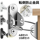 【新発売限定記念価格!】転倒防止金具 耐震金具 4点セット 10点セット 落下防止 ワイヤー 転倒防止ベルト テレビ転倒防止グッズ 本棚 固定 冷蔵庫 棚 子ど...