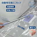 【新発売限定記念価格!】乾湿両用 フラットモップ 雑巾付き ハンズフリー モップ 拭き掃除 水拭きモップ 360°回転 簡単掃除 キッチン タオルや使い捨てワイプに対応 窓/壁/鏡/床/地面/天井ホコリ除去用 水拭き 乾拭き 自動布交換ミニモップ 手洗い不要モップ