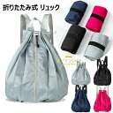 【新発売限定記念価格!】折りたたみ リュック コンパクト 大容量 軽量 折りたたみバッグ ナイロン リュックサック 通勤バッグ レディース マザーズバッグ パソコン ビジネス 便利グッズ 撥水 旅行かばん 通学 トラベルバッグ 持ち運び エコバッグ バックパック