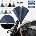 【新発売限定記念価格!】逆さ傘 長傘 晴雨兼用傘 自動開閉 ワンタッチ 濡らさない 車用傘 軽量 おしゃれ 超撥水 耐風 二重傘 C型 ハンドル UVカット 日...
