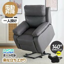 【新発売限定記念価格!】【立ち上がり】リクライニングチェア リクライニングソファ 1人掛け 昇降機能 電動 オットマン一体型 パーソナルチェアー 立ち上がりやすい 高さ調節 角度調節 USD付き ギフト 立ち上がり補助チェア 140°調整