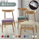 【新発売限定記念価格!】椅子 カバー 座面用 2枚セット 防水 チェアカバー フィット おしゃれ かけるだけ 簡単着脱 座面イスカバー 椅子カバー 座面カバー 洗える ストレッチ 伸縮 イスカバー 取り外し可能 ダイニング シートカバー ダイニングチェア 伸縮素材