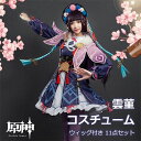 【166時間限定価格】原神 Genshin Impact 雲菫 うんきん 神女劈観 ウィッグ セットアップ コスプレ衣装 コスチューム クリスマス 人気 ゲーム 仮装 変装 男子 女子 Cosplay 変装 イベント 学園祭 文化祭 クリスマス 撮影 祭り かつら 制服 全身セット