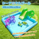 【新発売限定記念価格!】プール 家庭用 エアープール シーアニマル 水遊び 滑り台 小型フロート付き 子ども用 夏休み アウトドア 室内 排水栓付き 破れにくい