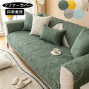 【166時間限定価格】 ソファーカバー マルチカバー 1人掛け 2人掛け 3人掛け 犬猫対策 sofa 滑り止め 洗濯OK 四季兼用 クッションカバー 室内マット用 玄関マット カーペット 汚れ防止 ソファー保護 多機能マット ベットマット 4人掛け 肘 肘なし ソファーシーツ