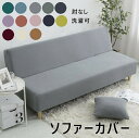 【166時間限定価格】 ソファーベッドカバー ソファー カバー 肘なし 1人掛け ソファーカバー ソファ カバー ストレッチ 伸縮 ベッドカバー 滑り止め 洗濯可能 四季適用 北欧風 ソファーベッドカバー ソファカバー 北欧 全13色 ソファー保護 2人掛け 3人掛け 肘無し