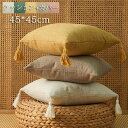 【新発売限定記念価格!】クッション 45*45cm 5カラー 腰部枕 カバー 四季通用 背当て カバー 無地 タッセル オールシーズンで使用 夏 クッション カバー 洗える かわいい 柄 シンプル 背当て カバー 角型 高級感 丸洗いOK 在宅勤務 カバー マルチカラー 座布団