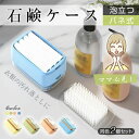 【新発売限定記念価格!】石鹸ケース せっけんケース 2点セット バネ式 泡立つ 組み立て不要 洗濯石鹸 石鹸収納 バス用品 プラシ付き 蓋付き 持ち手滑らない