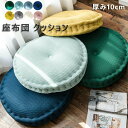【最大P57倍,実質2691円 8/11 まで】座布団 クッション かわいい 厚み10cm 直径40cm 45cm 50cm 座布団 円形 フロアクッション イ...