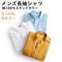 【新発売限定記念価格!】オックスフォードシャツ 長袖シャツ メンズ トップス 無地 スタンドカラー ビジネス カジュアル 綿100% 大きいサイズ 体型カバー 通勤 秋 春 コーデ シンプル 上品 おしゃれ 着回し 柔らかい肌触り カジュアルシャツ バンドカラーシャツ 立ち襟