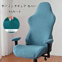 【新発売限定記念価格!】ゲーミングチェア カバー 椅子カバー 背もたれ 座面 肘置き ゲーム オフィス ハイバック 伸びる 生地 ストレッチ フィットタイプ 着せ替えカバー チェアカバー 伸縮素材 着脱簡単 洗濯可能 汚れ防止 無地 シンプル 4点セット カラフル 洗える
