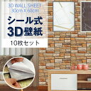 【新発売限定記念価格!】【10枚セット】壁紙 シール レンガ のり付き 30cm*60cm クッションシート ウォールステッカー 粘着シート はがせる 3D立体感 張り替え インテリア 北欧 おしゃれ 浴室 キッチン DIY 耐熱 防水 耐油 防汚 人気 レンガシール クロス リメイクシート