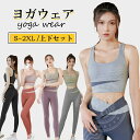 【新発売限定記念価格!】【2点セット】ヨガウェア 上下セット レディース トップス スポーツウェア おしゃれ 可愛い レギンス 女性 フィットネスウェア スポーツブラ カップ付き 取り外し可能 ヨガ ホットヨガ ジム トレーニング ダンス ウェア ヨガパンツ ヨガレギンス
