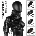 【新発売限定記念価格!】仮装 コスチューム 2024新発売 片肩ショルダー 肩バッグ PU アクセサリー 欧米 変装 パンク プレゼント ギフト ハロウィン ク...