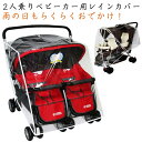 【新発売限定記念価格!】ベビーカー用 レインカバー 2人乗り用 並列式 双子用 横型 ウインドシールド 汎用タイプ 防寒グッズ 寒さ対策グッズ 雨よけ 風よけ 飛沫対策 花粉対策 選べる2タイプ 透明 クリア 縦型 横並び型 レインフード