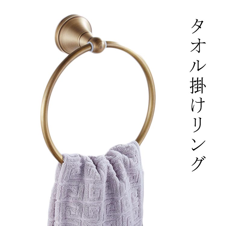 【クーポン最大1000円OFF】リング タオル タオル掛け ホルダー タオルリング タオルハンガー タオルかけ ハンガー 金 ヴィンテージ おしゃれ タオルリング インテリア クラシック タオル掛け シンプル 洗面所 壁 タオルフック 浴室 アンティーク 壁付け ゴールド 収納