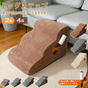 【最大P57倍,実質3582円 8/11 まで】愛犬の関節ケア!ドッグステップ 3段 2段 ペット用階段 小型犬用スロープ 犬 階段 介護用 小型犬 老犬 踏み...