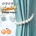 【最大P57倍,実質900円 8/11 まで】ーテン タッセル 2個セット マグネット パール系 カーテン装飾 フェイクパール ピーズ 真珠 強力 カーテン留め...
