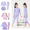 【最大P57倍,実質3096円 8/11 まで】3点セット キッズ 水着 女の子 長袖 長ズボン ラッシュガード パンツ 夏 海 プール 90cm 100cm 110cm 120cm 130cm 140cm 150cm セットアップ ジップアップ カバー付き カバーなし ショートパンツ 膝上丈 サメ 紫外線対策 みずぎ
