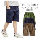 【P3倍★クーポン最大1000円OFF!】キッズ ハーフパンツ 男の子 ショートパンツ 短パン ポケット 綿 コットン 子供 子ども ジュニア 小学生 イージーパンツ おしゃれ かっこいい 涼しい 速乾 無地 夏服 ヒップホップ カジュアル アウトドア 120 半ズボン 膝丈 子供服