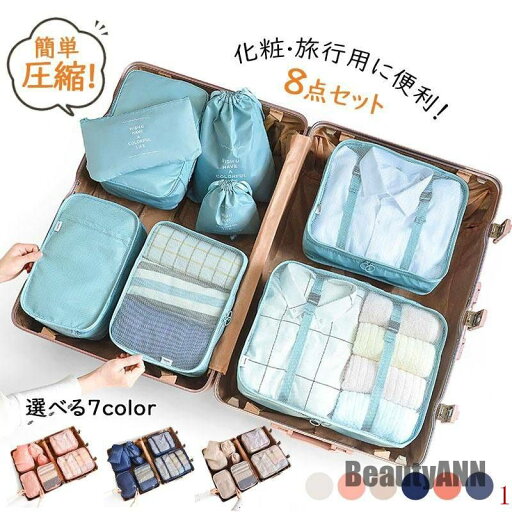 【最大P57倍,実質3375円 8/11 まで】新生活 8点セット トラベルポーチ 圧縮バッグ 旅行用ポーチ 大容量 温泉 海外 修学旅行 トラベルバッグ お風呂 便利グッズ プレゼント ギフト 収納ポーチ 軽量 出張 衣類 【最大P57倍,実質3375円 8/11 まで】新生活 8点セット トラベルポーチ 圧縮バッグ 旅行用ポーチ 大容量 温泉 海外 修学旅行 トラベルバッグ お風呂 便利グッズ プレゼント ギフト 収納ポーチ 軽量 出張 衣類