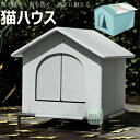 【クーポン最大1000円OFF】小屋 猫 ハウス 外猫ハウス 屋外 防水 野外猫ハウス 清潔にしやすい 風を遮る 雨を防ぐ 耐久性 永続保温 野良猫 子犬 冬 折りたたみ式猫小屋 広い空間の閉鎖式テント インストールが簡単 おくがい 湿気を防ぐ 寒さに耐える