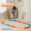 【P3倍★クーポン最大1000円OFF!】バランスストーン バランスブロック 6/12/14個セット トレーニング マルチカラー 飛び石 屋内 屋外 子供用 おもちゃ バランス感覚 筋力 室内 子供 平均台 バランスボード 体操 運動 知育 玩具 プレゼント ケンケンパリング バランス