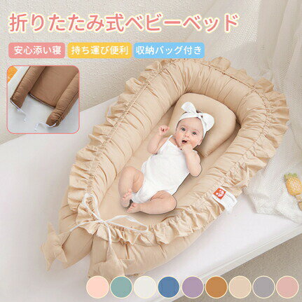 【最大P57倍,実質4482円 8/11 まで】ベビーベッド 赤ちゃん ベッドインベッド ベビー コンパクト 添い寝 軽量 洗濯可能 寝返り防止 布団 ベッドイン 寝返り防止クッション 添い寝 ベッド 長く使える 出産祝い ギフト 女の子 男の子 可愛い 転落防止 新生児 持ち運び