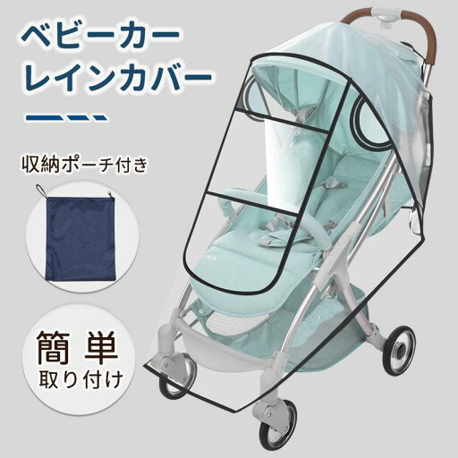【最大P57倍,実質2502円 8/11 まで】ビーカーレインカバー ベビーカー カバー 汎用 防水 風よけ 雨 風 花粉 飛沫 梅雨 透明 クリア 窓付き 収納ポーチ ベビー用品 赤ちゃん お出かけ 散歩 旅行 防寒対策 寒さ対策 雨対策 雨よけ 【最大P57倍,実質2502円 8/11 まで】ビーカーレインカバー ベビーカー カバー 汎用 防水 風よけ 雨 風 花粉 飛沫 梅雨 透明 クリア 窓付き 収納ポーチ ベビー用品 赤ちゃん お出かけ 散歩 旅行 防寒対策 寒さ対策 雨対策 雨よけ