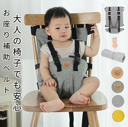 【最大P57倍,実質2052円 8/11 まで】チェアーベルト チェアベルト ベビー 赤ちゃん キッズ 肩ベルト 椅子 子供 女の子 男の子 持ち運び ベビーチェア 軽量 子ども お座り補助 転落防止 0歳 1歳 2歳 立ち上がり防止 お出かけ お食事 【最大P57倍,実質2052円 8/11 まで】チェアーベルト チェアベルト ベビー 赤ちゃん キッズ 肩ベルト 椅子 子供 女の子 男の子 持ち運び ベビーチェア 軽量 子ども お座り補助 転落防止 0歳 1歳 2歳 立ち上がり防止 お出かけ お食事