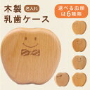 【P3倍★クーポン最大1000円OFF!】乳歯入れ 乳歯ケース ケース 歯 乳歯 名前入り 名入れ ブナ材 子供 男の子 女の子 赤ちゃん 2歳 3歳 5歳 北欧デザイン おしゃれ かわいい 出産祝い 誕生日 内祝い 卒園祝い 歯ケース ティース君 選べる6種類 丸型 木製