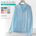 【新発売限定記念価格!】UVカット パーカー UPF50+ 薄手 接触冷感 ひんやり 涼しい フード付き 吸水速乾 レディース メンズ スポーツ 日焼け止め 夏 体型カバー 男女兼用 薄手 紫外線対策 自転車 ハイキング 通勤 山登り アウター 釣り UV対策 ラッシュガード 長袖
