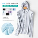 【新発売限定記念価格!】UVカット パーカー UPF50+ 薄手 接触冷感 ひんやり 涼しい フード付き 吸水速乾 レディース メンズ スポーツ 日焼け止め 夏 体型カバー 男女兼用 薄手 紫外線対策 自転車 ハイキング 通勤 山登り アウター 釣り UV対策 ラッシュガード 長袖