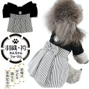 【最大P57倍,実質2052円 8/11 まで】犬 服 袴 フォーマル 和服 かっこいい おしゃれ かわいい お宮参り 誕生日 年賀状 パーティー 着せやすい ドッグ服 記念日 猫 写真映え 散歩 紋付 結婚式 記念撮影 正月 七五三