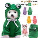【最大P57倍,実質1512円 8/11 まで】ペット服 蛙 かえる パーカー ハロウィン コスプレ 仮装 わんちゃん 可愛い フード付き 犬用パーカー 変身ウ...