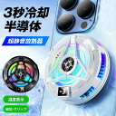 【クーポン最大1000円OFF】スマホ 冷却ファン 冷却グッズ 取り外し スマホクーラー 冷却 クーラー 半導体 携帯電話 急速冷却 発熱対策 磁気 ラジエータ...