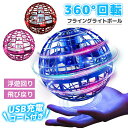 【クーポン最大1000円OFF】フライングボール UFOドローン ボール おもちゃブーメラン 人気魔法フライボール フライング スピナー 空飛ぶボール ジャイロ 子供向け 子供 子ども こども キッズ 室内 屋外 部屋 幼稚園 小学生 ボール LED ボール 飛ぶ 光る