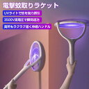 【クーポン最大1000円OFF】蚊取りラケット 電撃蚊ラケット 電撃殺虫器 蚊取り器 蚊取りランプ 殺虫灯 USB充電式 UV光源誘引 回転90° 3500V 薬剤不要 安全 無害 伸縮可能 手持ち 卓上 壁掛け 操作簡単 屋内 室内 電撃蚊取り 電撃殺虫ラケット