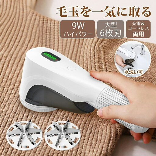 【限定特価6417円→5301円 17%OFF 9/11まで】毛玉取り器 充電式 第四世代6枚大型刃【75mm】 毛玉取り 生地を傷めない コードレス+USB充電式兼用毛玉クリーナー 毛玉取り機 電動 水洗い 毛玉とり けだまとり 【限定特価6417円→5301円 17%OFF 9/11まで】毛玉取り器 充電式 第四世代6枚大型刃【75mm】 毛玉取り 生地を傷めない コードレス+USB充電式兼用毛玉クリーナー 毛玉取り機 電動 水洗い 毛玉とり けだまとり