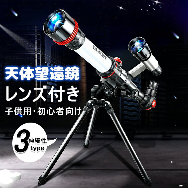 【クーポン最大1000円OFF】天体望遠鏡 初心者 子供用 望遠鏡 レンズ付き 撮影 伸縮性 アウトドア キャンプ 車中泊 おすすめ 入門 入学祝い アルミ合金 三脚付き 天体観測